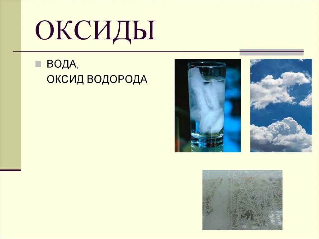 Оксиды с водой. Оксид водорода. Применение оксида водорода. Оксид водорода жидкость. Оксид водорода химия