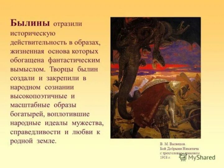 Былины 4 класс презентации. Былина это. исторические былины. былинные образы в русском искусстве. вид творчества былин.