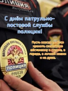 День патрульно постовой службы картинки поздравления