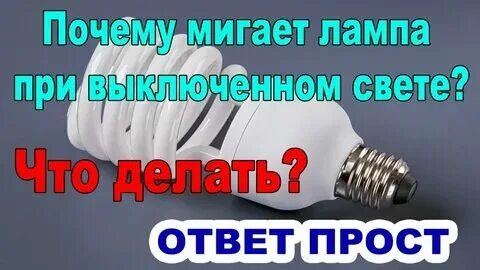 Моргает лампочка энергосберегающая