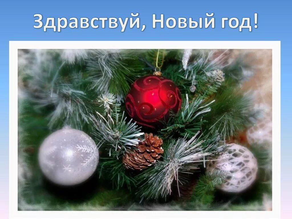 презентация здравствуй новый год. как праздновали новый год в древности. стих здравствуй новый год. здравствуй, здравствуй, новый год!. презентация здравствуй новый год.