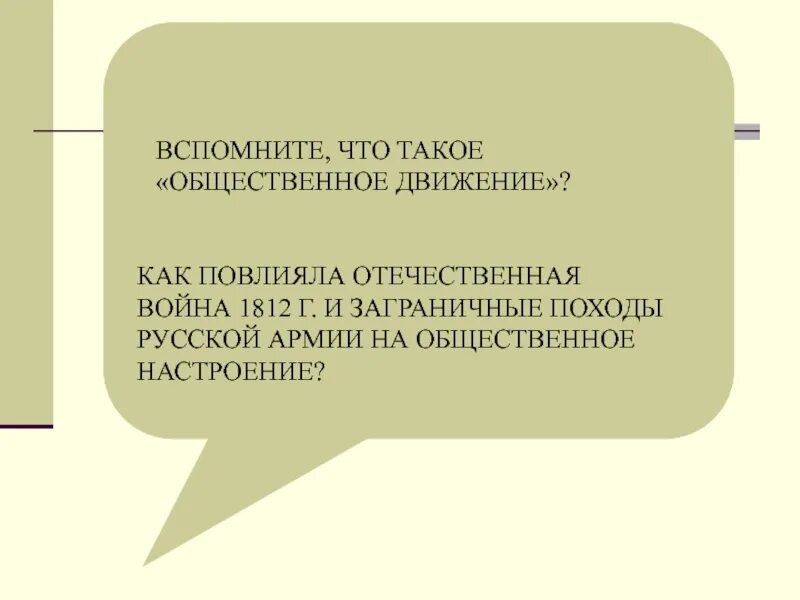 Что такое общественное движение. Как повлияла война и заграничные походы на общественные настроения. общественное движение при александре 1 вывод. общественное движение выступление. как повлияла отечественная война и заграничные походы.