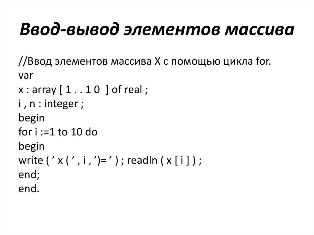 Pascal ввод вывод. Pascal array задание массива. Массивы Паскаль Информатика 9 класс. Ввод и вывод элементов массива. Составить программу ввода и вывода массива.