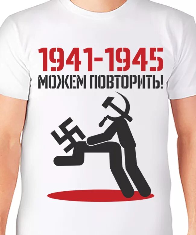 Футболка 1941-1945. Футболка можем повторить. Можем повторить наклейка. 1941-1945 Можем повторить. Повторить э