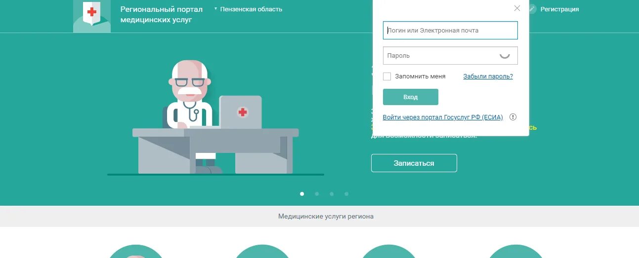 Региональный портал пенза. Региональный портал медицинских услуг. Врачи Пенза. Портал медицинских услуг Пенза. Региональный портал мед услуг.
