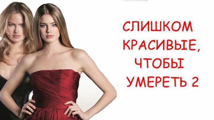 Это слишком красиво. Ты слишком красивая. Мемы про саню. Это было слишком хорошо чтобы. Слишком молода, чтобы умереть?.