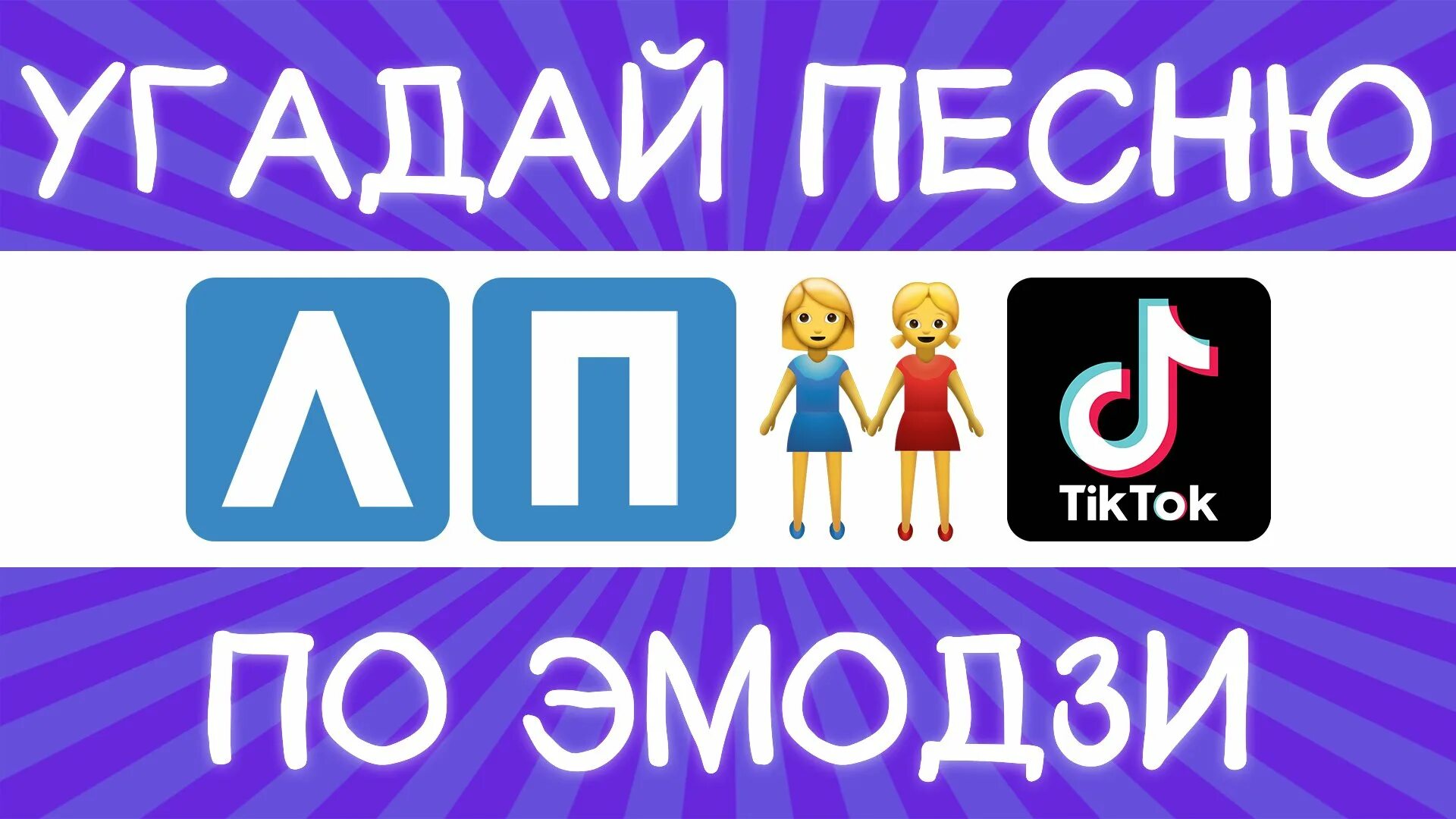 Угадай песню по эмодзи. Угадать песни по эмодзи. Угаадй песню по и Моджи. Песни по эмодзи 2023. Угадай песню по эмодзи 2024 год