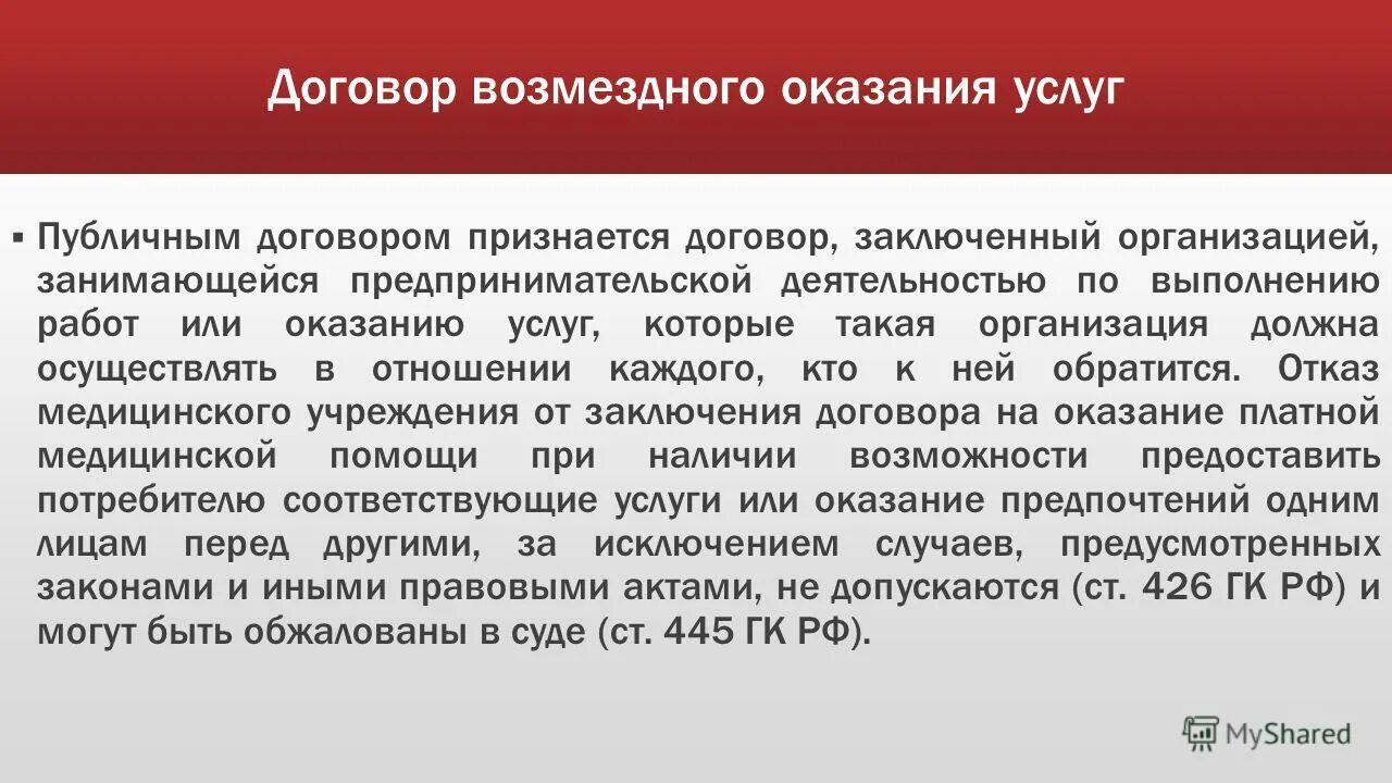 Возмездное владение. Публичные услуги. Публичным признается договор. Публичным признается договор, заключенный. Иные (неадминистративные) публичные услуги.