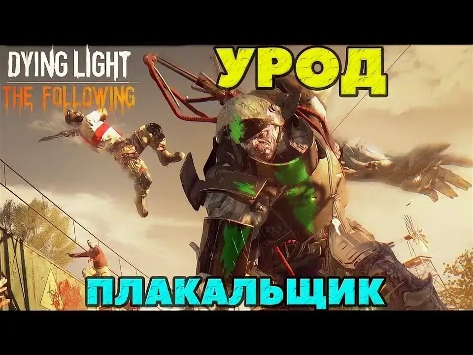 Dying light 2 огнестрельное оружие. Dying light 2 проходит куплинов. Плакальщик dying light the following на карте. Трофеи зараженных dying light. Dying light 2 плакальщик.