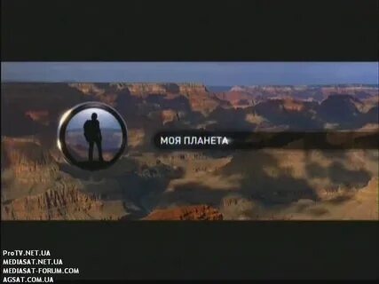 Передачи на сегодня по моя планета