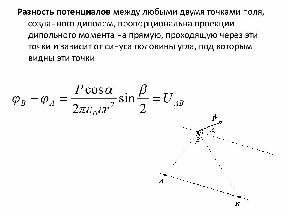 Определить разность потенциалов двух точек поля. Разность потенциалов между двумя точками электрического поля. разность потенциала 2 точек поля диполя.