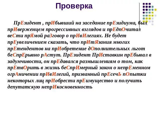 Председатель проверочное слово. Предаваться размышлениям как пишется. Приверженец 8