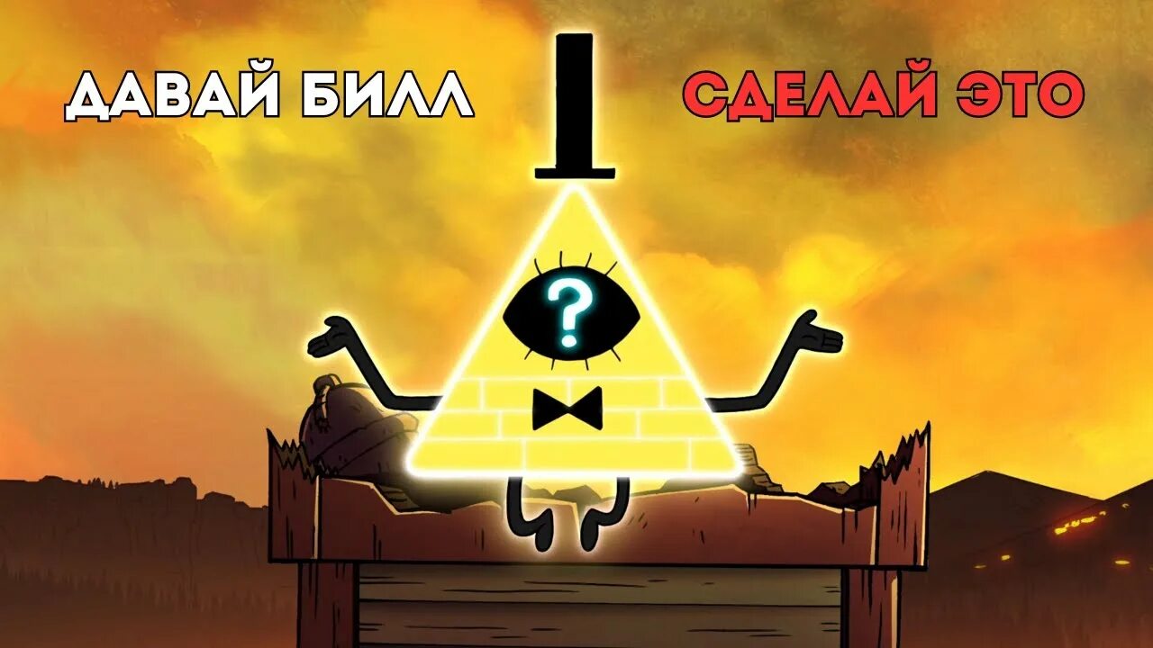Билл из гравити фолз. Гравити фолз 2 билл. Гравити фолз билл. Гравити фолз билл шифр. Гравити фолз 2 билл.