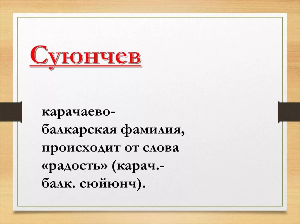 Значение слова радовалась. Значение фамилии. Что означает слово фамилия. Происхождение слова радость. Что означает ваша фамилия.