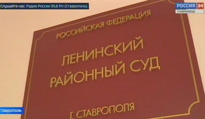 Сайт ленинского районного суда г ставрополь. Районный суд Ставрополь. Ленинский Рац суд Ставрополе. Ленинский районный Ставрополь. Ленинский районный суд города Ставрополя.