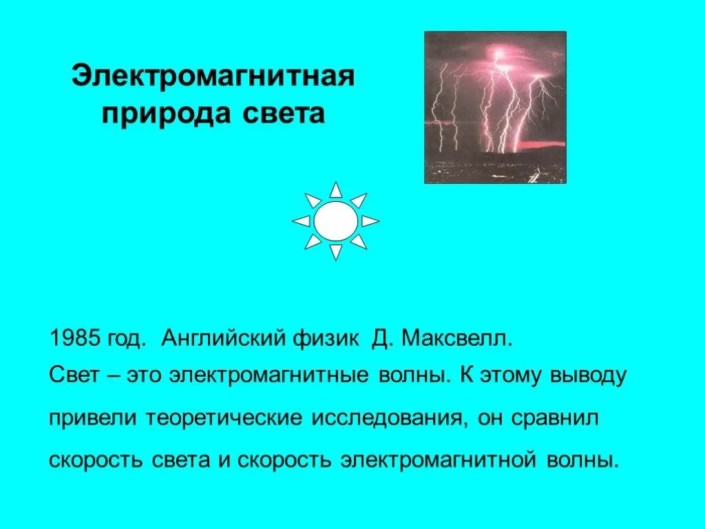 Электромагнитная природа света максвелл. Электромагнитная природа света. Электромагнитная природа света физика. Электромагнитная природа света. Скорость света. Природа света. Электромагнитная природа света это в физике.