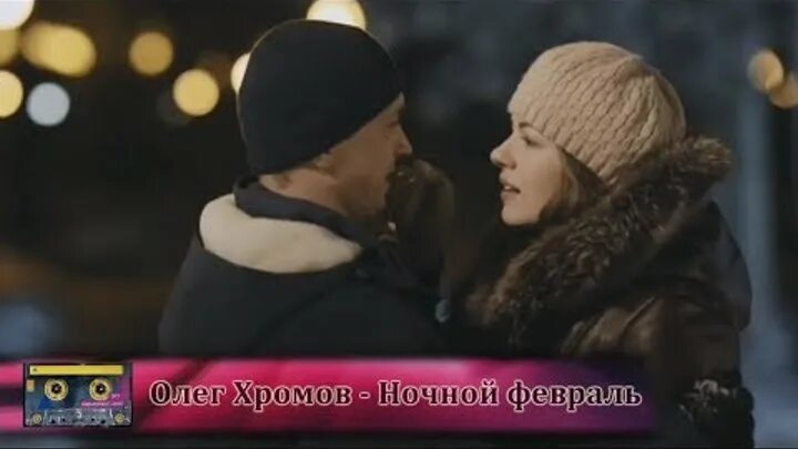 сладкий сон ночной февраль. вечная зима песня. сергей васюта ночной февраль. слушать ночной февраль бесконечной. ночной февраль сладкий сон слушать.