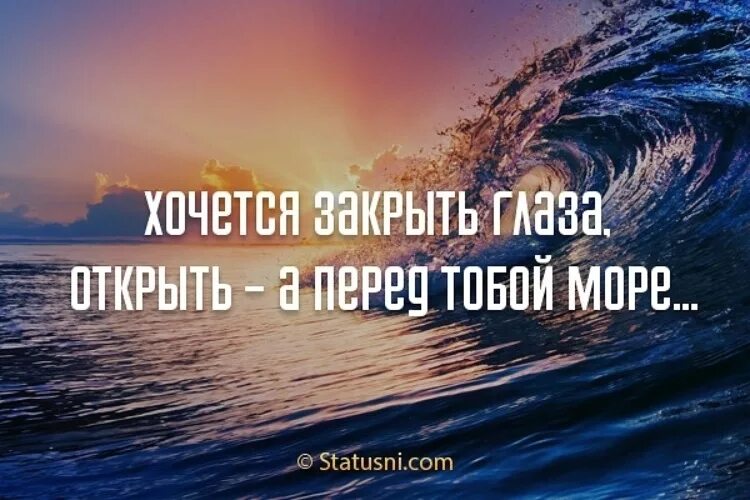 Мы с тобой в этом море одни. Перед тобой море. Хочется закрыть глаза открыть а перед тобой море. Открытые и закрытые моря. Все дороги открыты перед тобой.