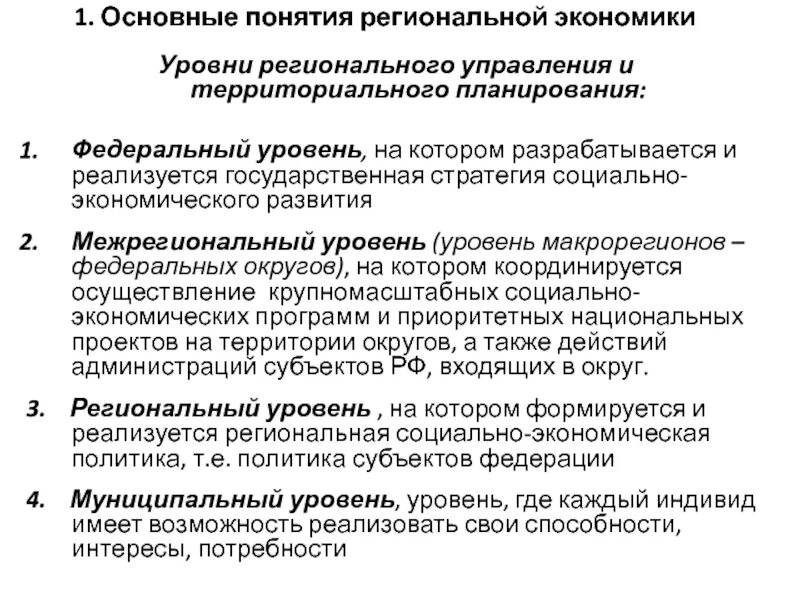 Территориальное управление экономикой. Региональный уровень управления. Региональное управление и территориальное планирование. Региональный уровень примеры. Региональный уровень государственного управления.