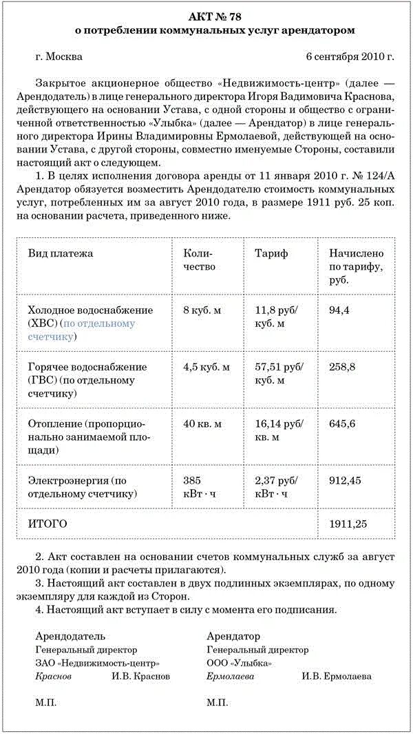 Акт на возмещение коммунальных услуг арендатору. Акт о потреблении коммунальных услуг арендатором образец. Договор на оплату коммунальных услуг арендатором образец. Акт на возмещение коммунальных услуг образец.