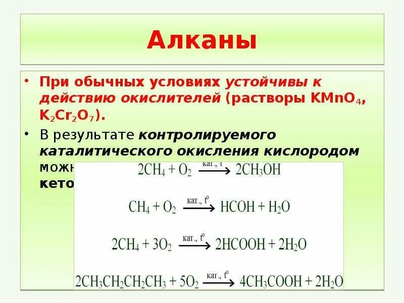 Реакция окисления алканов. Окисление алканов. Алканы окисление. Реакция неполного окисления алканов.