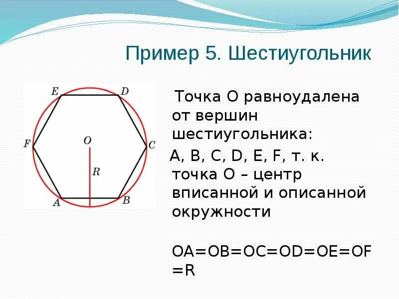 Точка равноудаленная от всех точек окружности. Свойства правильного шестиугольника. Свойства описанного шестиугольника. Описанная окружность шестиугольника. Центр описанной окружности шестиугольника.