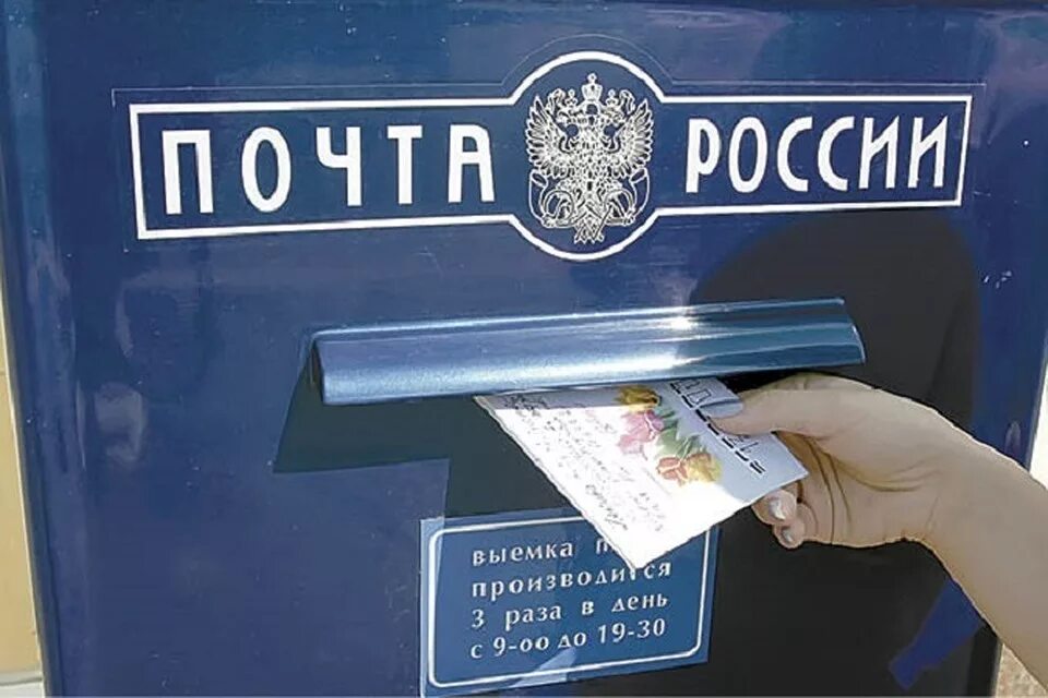 Почта рф обращения. Почтовый ящик. Почта России ящик. Письмо в почтовый ящик. Письмо почта России.