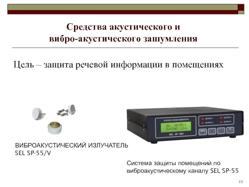 Устройства речевой информации. Система защиты помещений «sel sp-55». устройства для защиты от утечки акустической информации. системы виброакустического зашумления. средства активной защиты информации.