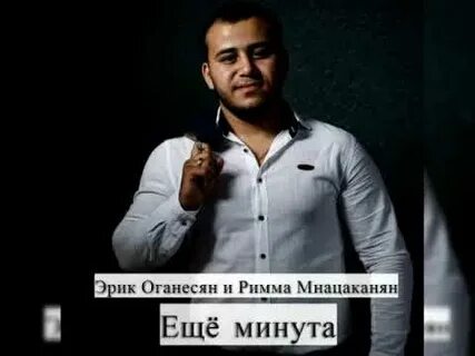 Исполнитель песни еще минута
