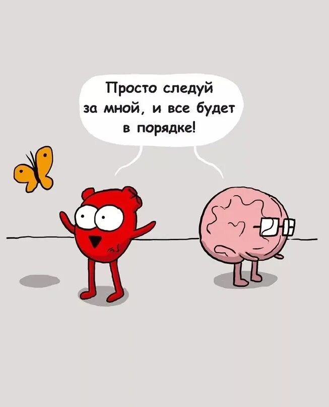 Мозги не на месте. Мозг и сердце. Сердце и мозг комиксы. Мемы про сердце и мозг.