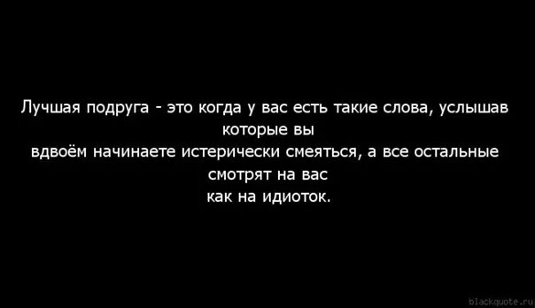 Цитаты для подруг со смыслом. Цитаты про лучшую подругу. цитаты про подруг. лучшие подруги цитаты. высказывания про лучшую подругу.