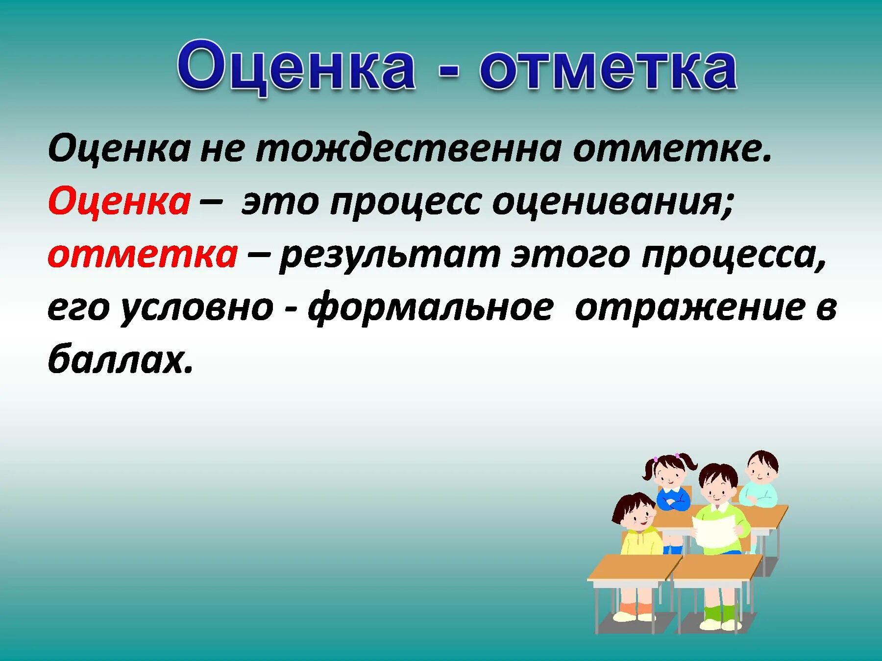 Отценок или оценок как правильно
