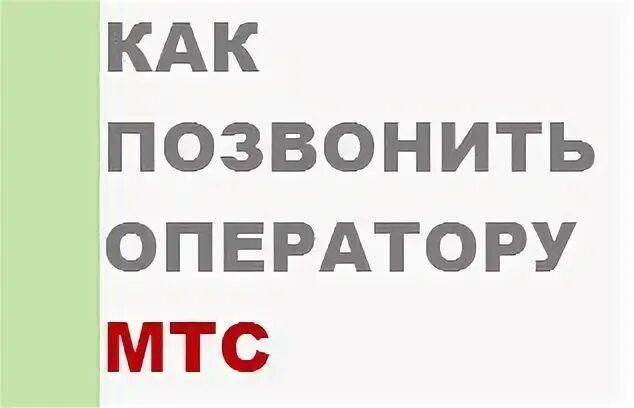 Как связаться с оператором вживую