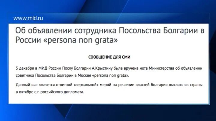 Персона нон грата. Объявление дипломата нежелательным лицом. Объявить персоной нон грата что это значит. При объявлении дипломата персоной нон грата (persona non grata). Нон грата что это значит простыми словами