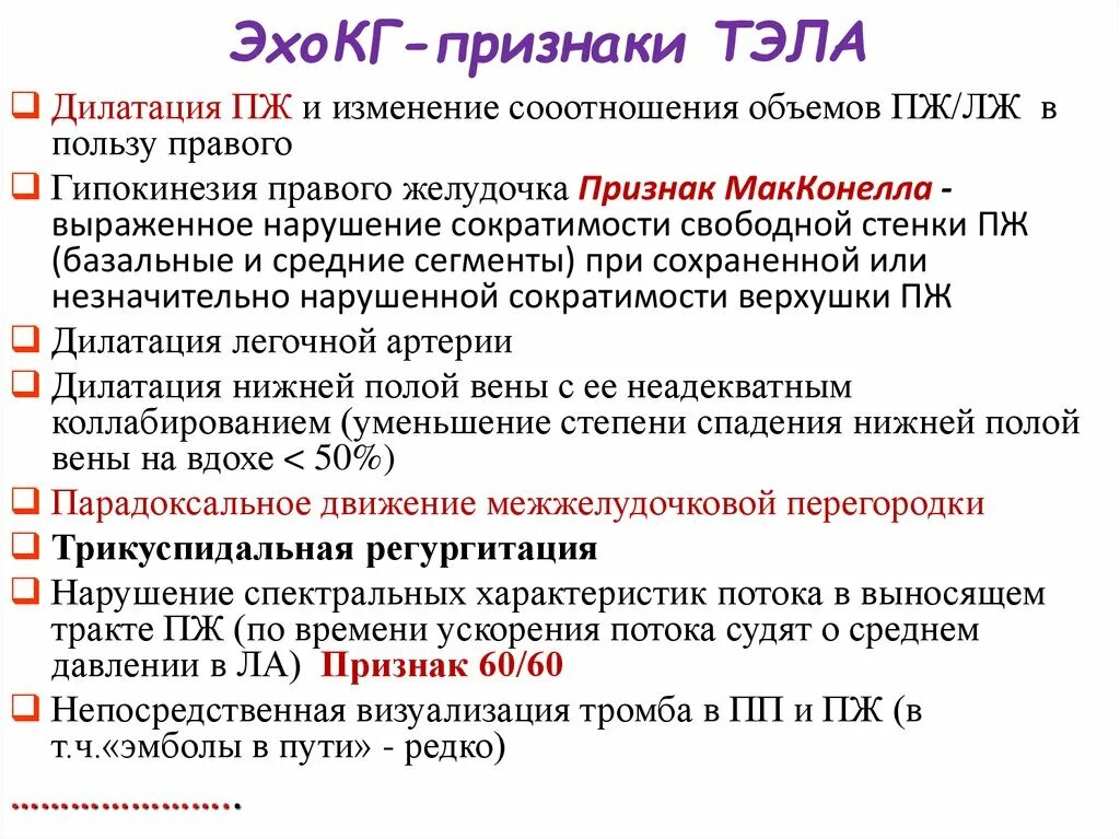 Тромбоэмболия легочной артерии экг. Признаки Тэла на ЭКГ. ЭКГ критерии Тэла. Тэла ЭХОКГ.