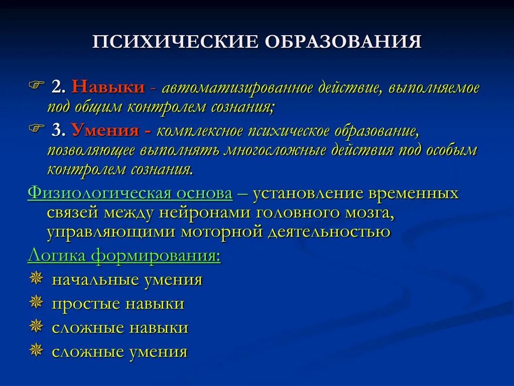 Психология образования текст. Психические образования. Психические образования личности. Психические явления образования. Психические образования это в психологии.