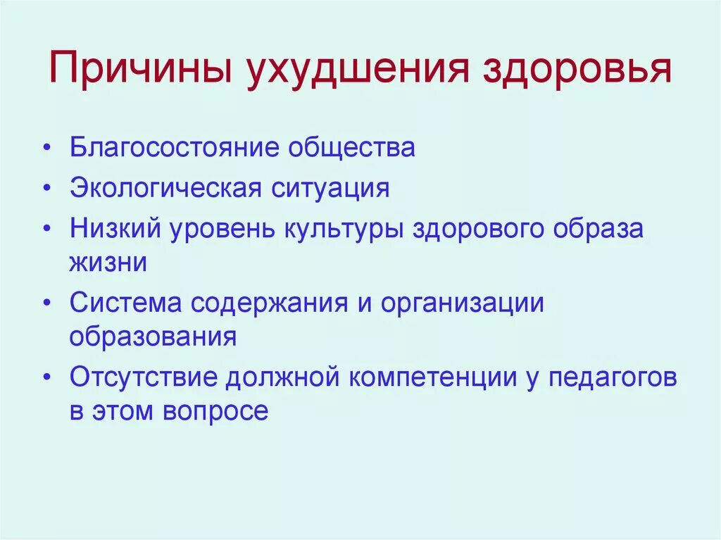 Назовите причины ухудшения. Причины ухудшения здоровья. Причины ухудшения здоровья населения. Причины нарушения здоровья человека. Причины ухудшения здоровья детей.