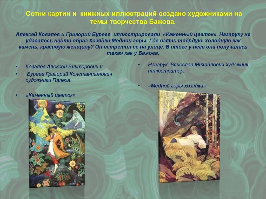 Иллюстрация как отражение сюжета сказов бажова. Иллюстрация как отражение сюжета сказов бажова