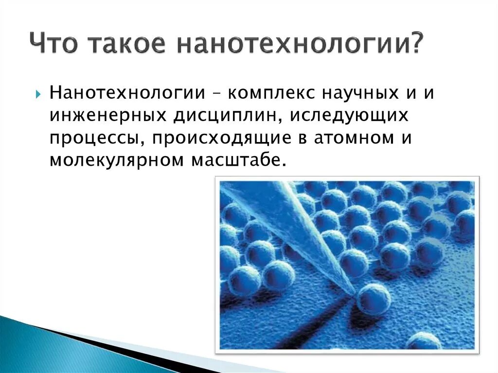 Нанотехнологии презентация. Презентация на тему нанотехнологии. Слайд на тему нанотехнологии. Нанотехнологии это. Про нанотехнологии