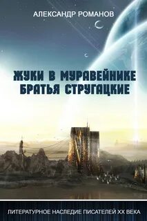 Жук в муравейнике братья стругацкие книга