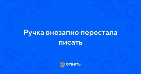 Резко перестал писать
