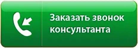 Закажите обратный