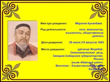 Великий поэт казахов