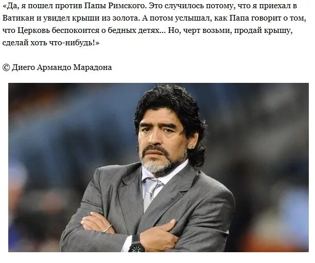 Диего марадона против папы римского. Пошла против отца. Пошла против отца. Пошла против отца. Церковь марадона.