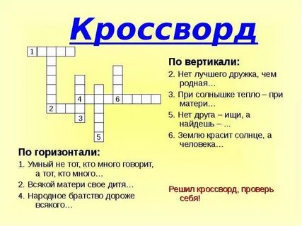 Кроссворд поговорки