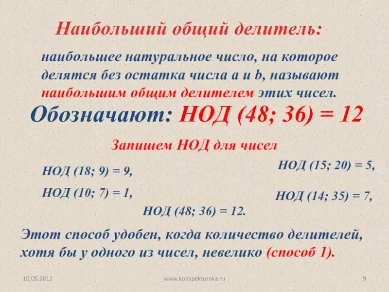 Нод числа 10. Делимость чисел.наибольший общий делитель нод. наибольший общий делитель взаимно простые числа. общий натуральный делитель. наибольшеий общий делитель взаимые простые числа.