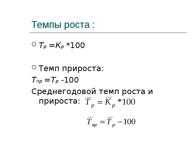 Коэффициент роста темп прироста. Темп роста и темп прироста формулы. Формулы темпа роста и пророста. Коэффициент роста и прироста формула. Рост и прирост расчеты