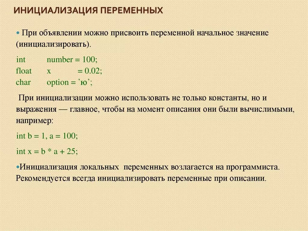 C общие переменные. Инициализация переменных. Инициализация переменных c++. Инициализация переменной в с++. Объявление и инициализация переменных c++.