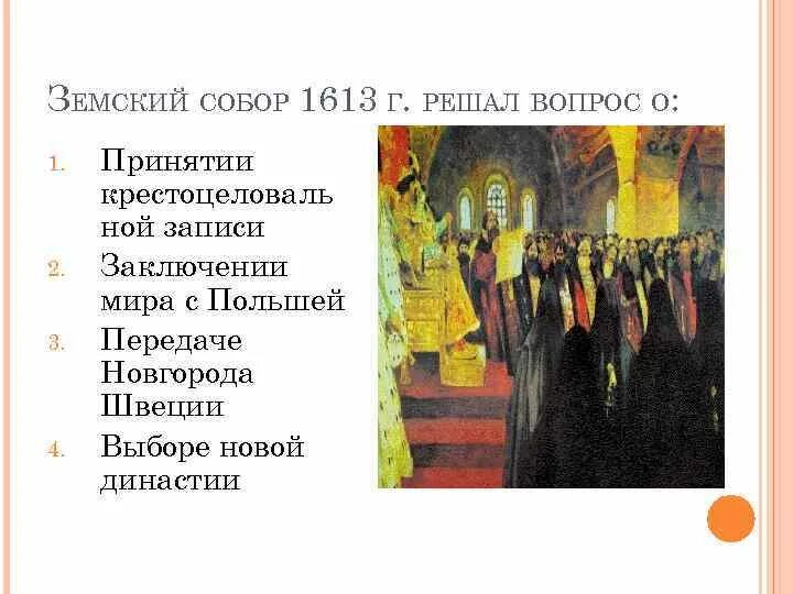 Решения земского собора 1613.