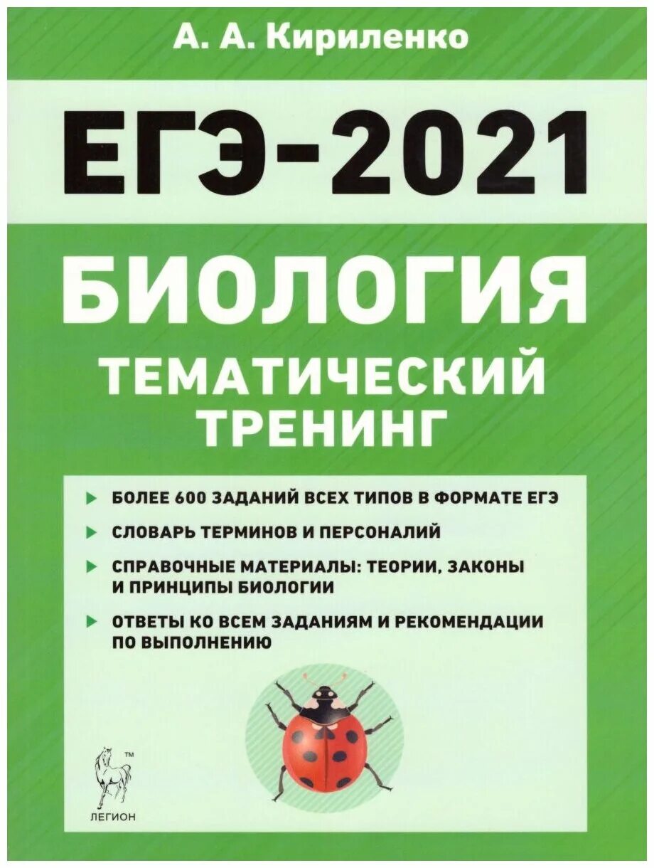 Книжка по биологии ЕГЭ 2021 Кириленко. Кириленко биология ЕГЭ тематический тренинг. Кириленко тематический тренинг ЕГЭ 2021. Кириленко ЕГЭ биология сборники 2021г. Новые книги по подготовке к егэ